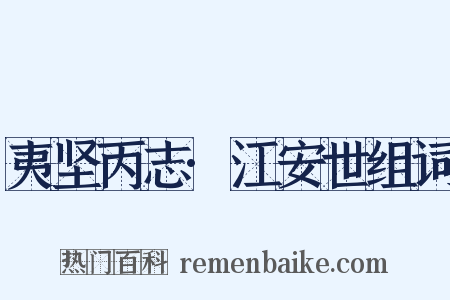 夷坚丙志·江安世组词是什么意思的图片